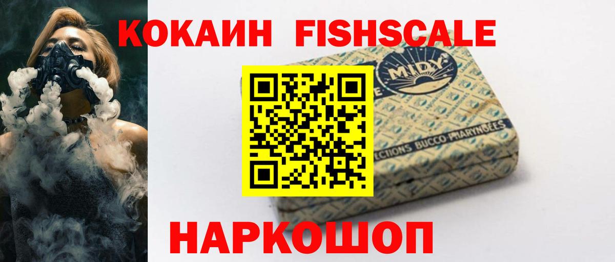 КОКАИН Fish Scale Краснотурьинск