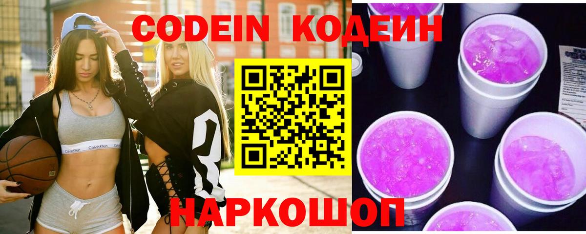 Кодеиновый сироп Lean напиток Lean (лин)  Краснотурьинск  Кодеин Purple Drank 